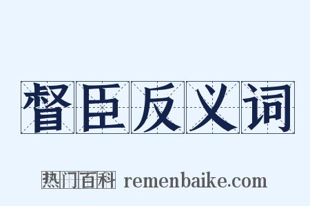 督臣反义词是什么意思的图片